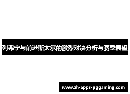 列弗宁与前进斯太尔的激烈对决分析与赛季展望
