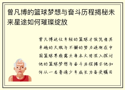 曾凡博的篮球梦想与奋斗历程揭秘未来星途如何璀璨绽放