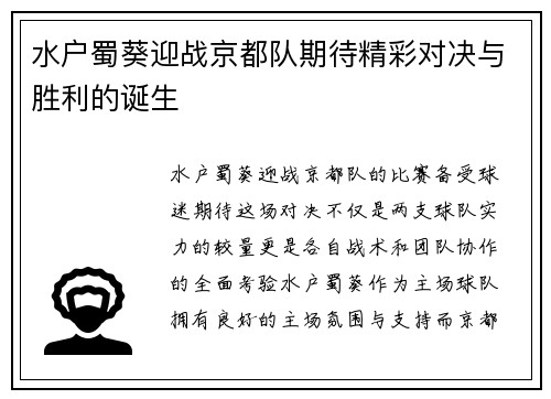 水户蜀葵迎战京都队期待精彩对决与胜利的诞生
