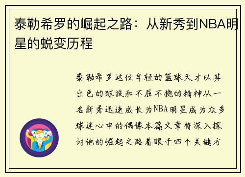 泰勒希罗的崛起之路：从新秀到NBA明星的蜕变历程