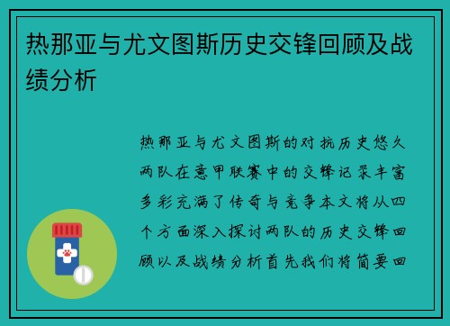 热那亚与尤文图斯历史交锋回顾及战绩分析