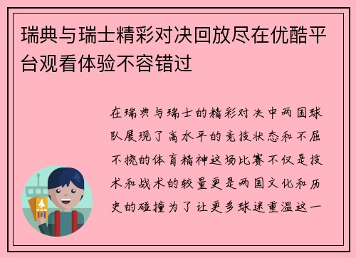 瑞典与瑞士精彩对决回放尽在优酷平台观看体验不容错过