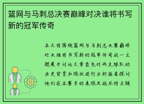 篮网与马刺总决赛巅峰对决谁将书写新的冠军传奇