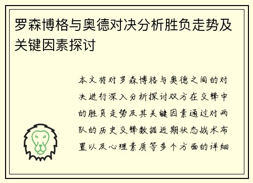 罗森博格与奥德对决分析胜负走势及关键因素探讨