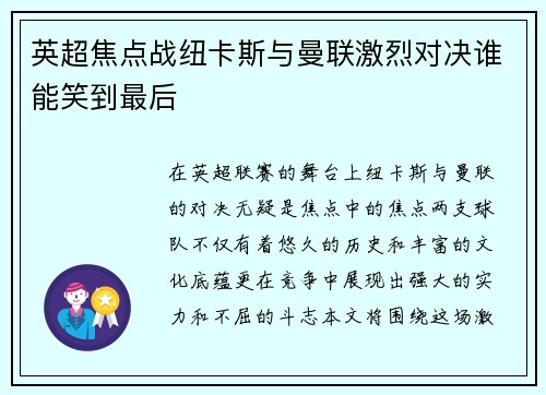 英超焦点战纽卡斯与曼联激烈对决谁能笑到最后