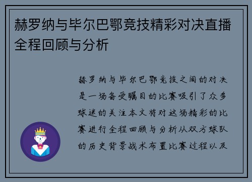 赫罗纳与毕尔巴鄂竞技精彩对决直播全程回顾与分析