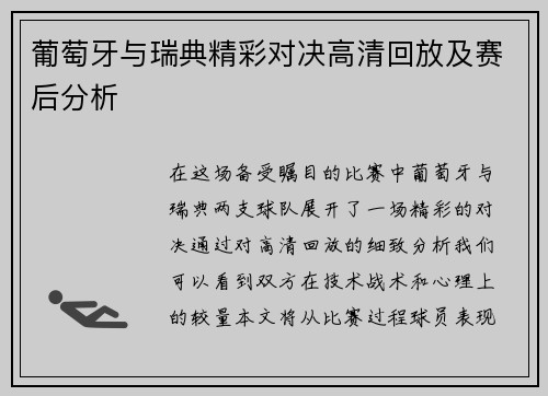 葡萄牙与瑞典精彩对决高清回放及赛后分析