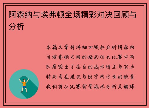 阿森纳与埃弗顿全场精彩对决回顾与分析