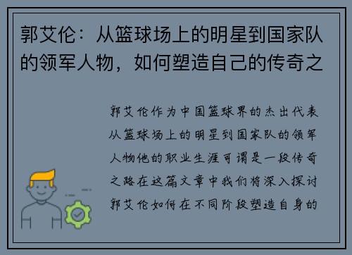 郭艾伦：从篮球场上的明星到国家队的领军人物，如何塑造自己的传奇之路