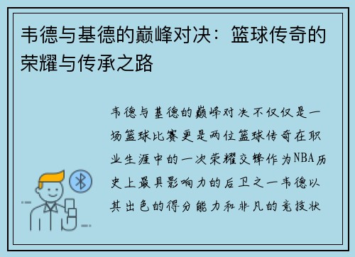 韦德与基德的巅峰对决：篮球传奇的荣耀与传承之路