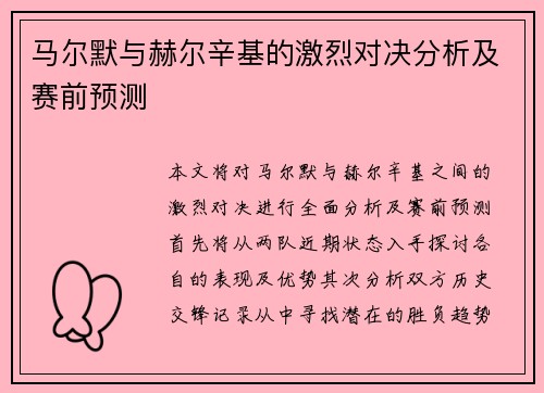 马尔默与赫尔辛基的激烈对决分析及赛前预测